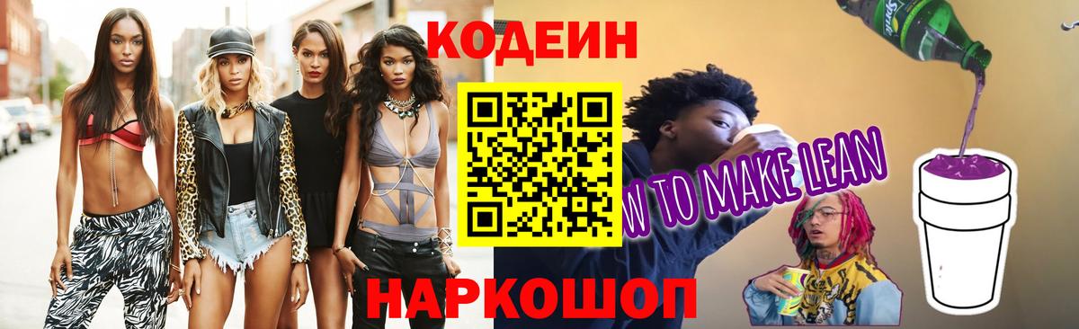 Кодеин Purple Drank  Вход с VPN  Кодеин напиток Lean (лин)  Гусь-Хрустальный 