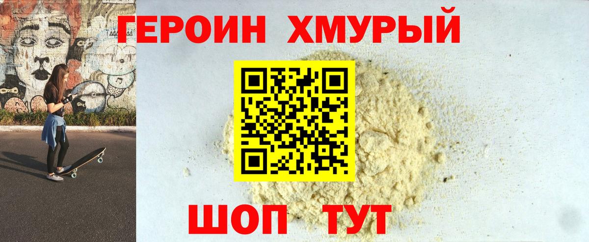 ГЕРОИН Heroin Гусь-Хрустальный